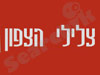 צלילי הצפון