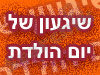 שגעון של יום הולדת