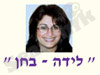 אהובה הילה חן