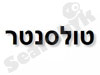 טולסנטר
