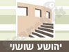 יהושע שושני 