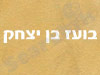 בועז בן יצחק