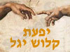 יפעת קלוש יגל