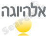 אלהיוגה 
