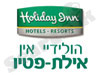 מלון הולידיי אין- פטיו אילת