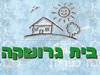 בית גרושקה 
