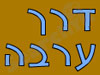 דרך ערבה 