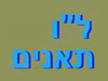 ל