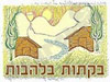 בקתות בלהבות 