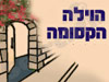 הוילה הקסומה 
