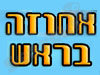 אחוזה בראש 