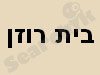 אירוח בית רוזן 