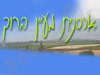 אכסניית מעיין ברוך