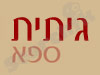 גיתית נופש ובריאות 