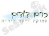 כרם דודים 