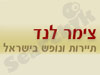 צימר לנד