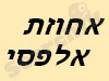 משפחת אלפסי