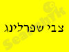 צבי שפרלינג