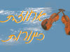 אחוזת כינורות 