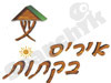 איריס בקתות עץ 