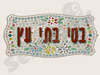 בטי בתי-עץ 