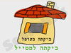 ביקתה בערפל 