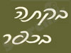 בקתה בכפר 
