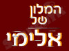 המלון של אלימי