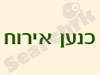 כנען אירוח