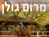 מרום גולן 