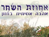 אחוזת השחר 