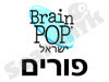 בריינפופ- פורים