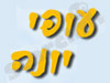 עופי יונה