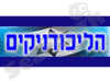 הליכודניקים