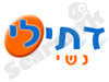 דתילי נשי