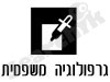 גרפולוגיה משפטית