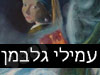 עמילי גלבמן
