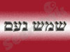 שמש נעם 