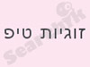 זוגיות טיפ 