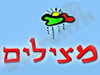 מצילים 