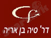 דר' סיה בן אריה 