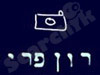 רון פרי
