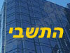 התשבי 