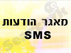 ברכות SMS