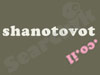 שנה טובה - shanotovot.co.il