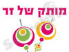 מותק של זר
