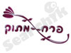 פרח מתוק 