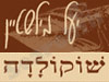 שוקולדה