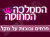 הממלכה המתוקה- פרחים 