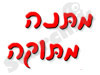 מתנה מתוקה 